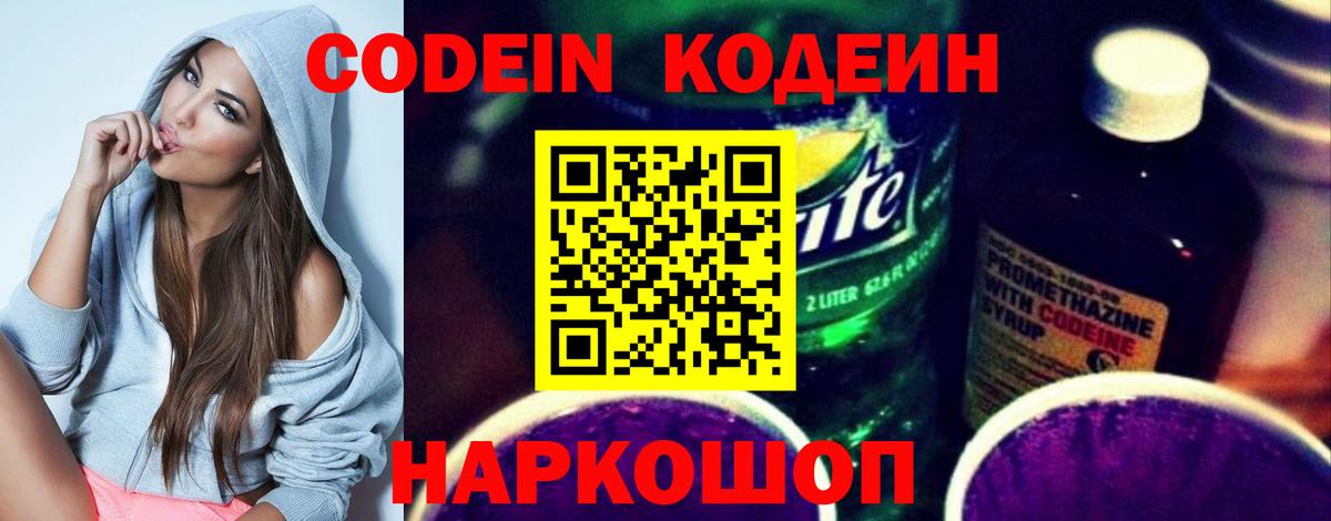 Codein напиток Lean (лин) Кондопога